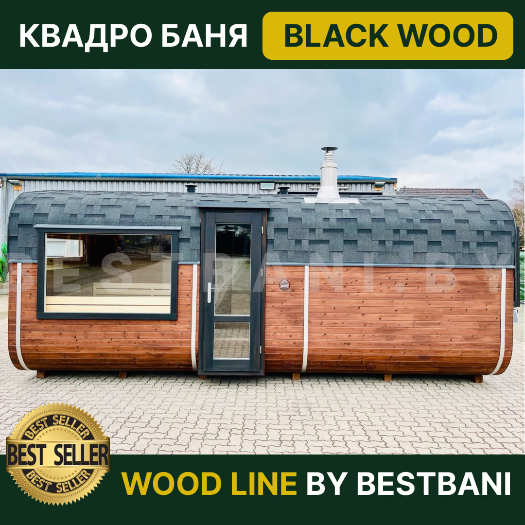 BLACK WOOD – стильная квадро баня премиум-класса с LED-подсветкой, панорамным окном и мощной печью