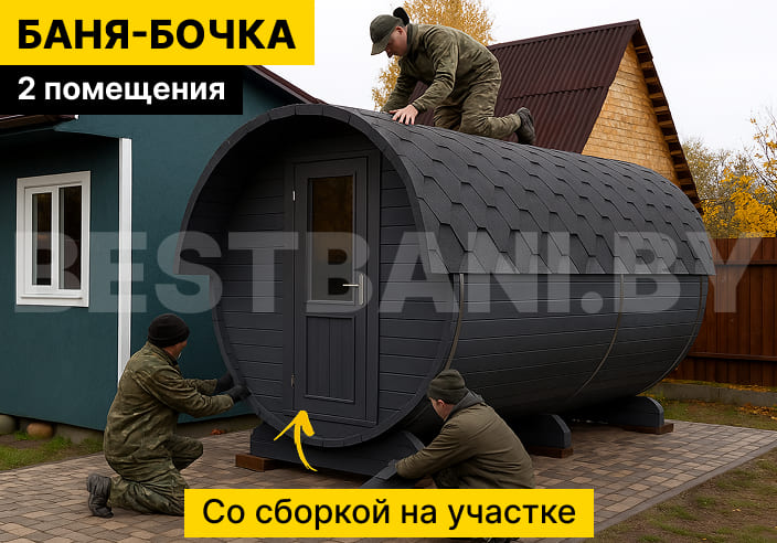 баня бочка | BESTBANI