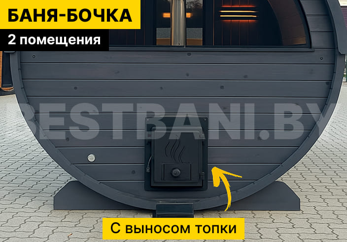 купить баню под бочку | BESTBANI