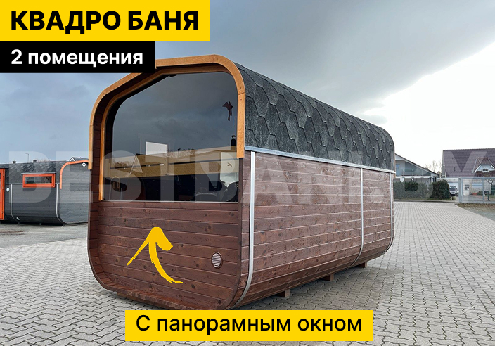 баня квадробочка | BESTBANI