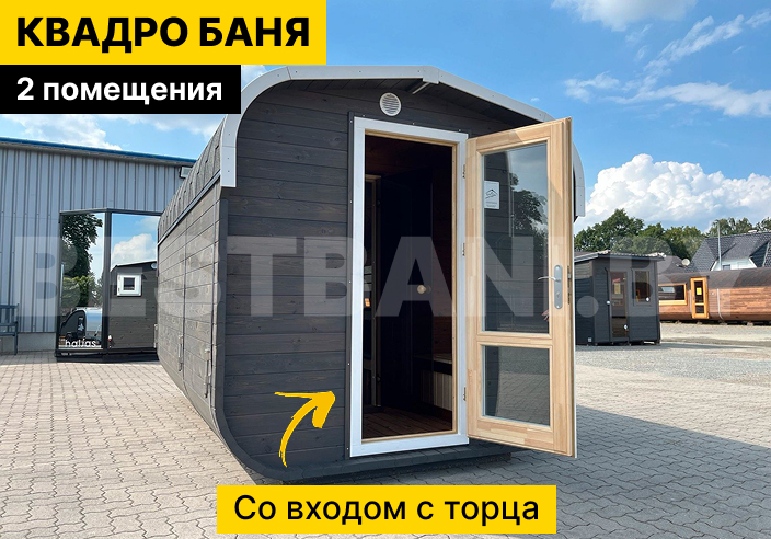 квадробочка под ключ | BESTBANI