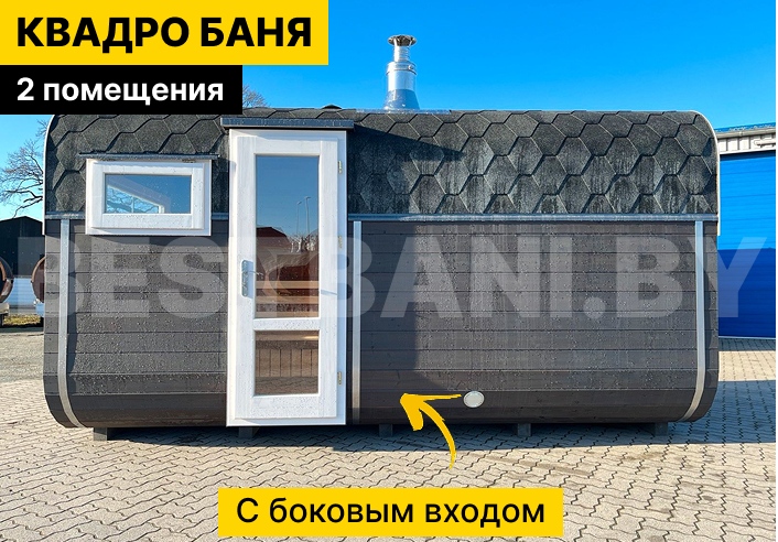 квадробочка купить | BESTBANI