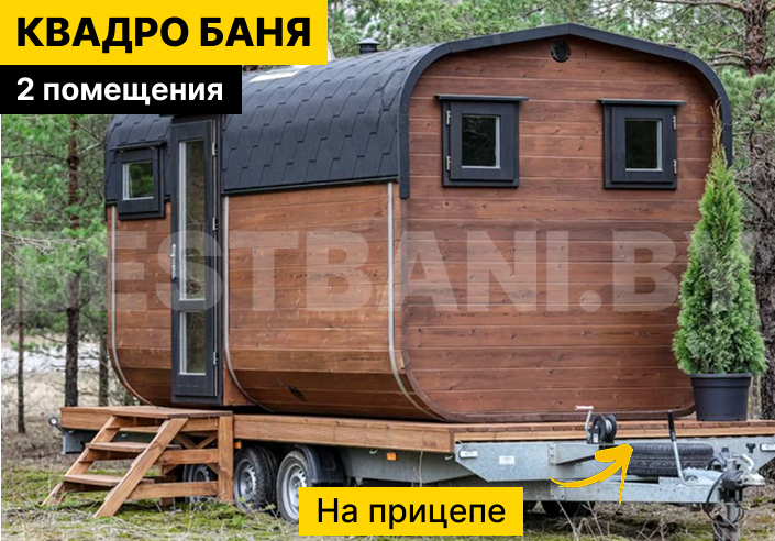 купить баню квадробочку под ключ | BESTBANI