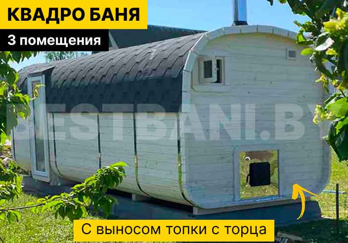 бани квадробочки под ключ недорого | BESTBANI