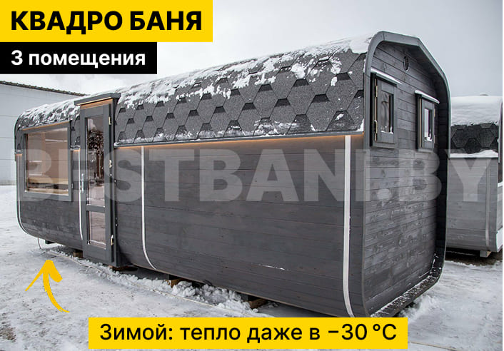купить баню квадробочку под ключ недорого | BESTBANI