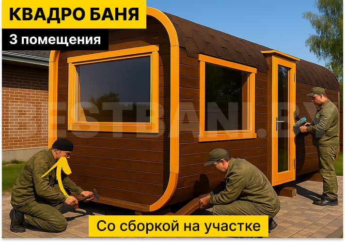 квадробочки бани отзывы владельцев | BESTBANI