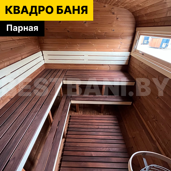 баня бочка квадро 5 | BESTBANI