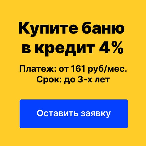 квадро баня купить в кредит | BESTBANI