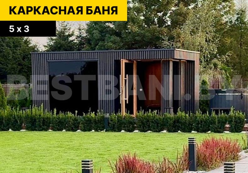 каркасная баня | BESTBANI