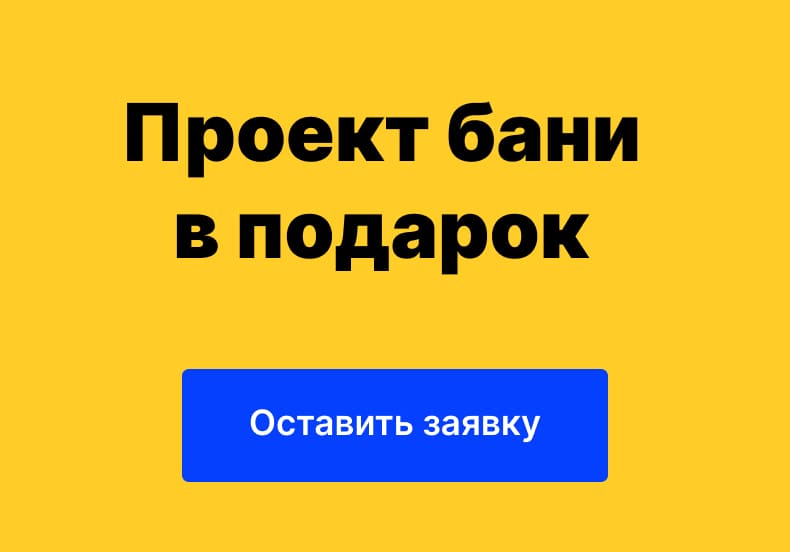 каркасные бани проект в подарок | BESTBANI