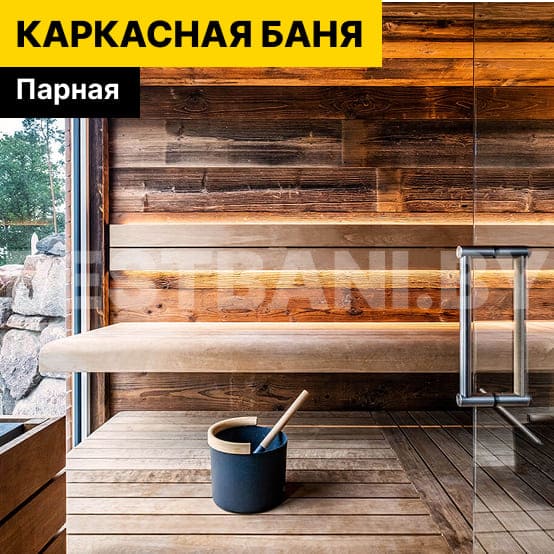 каркасные бани фото цена | BESTBANI