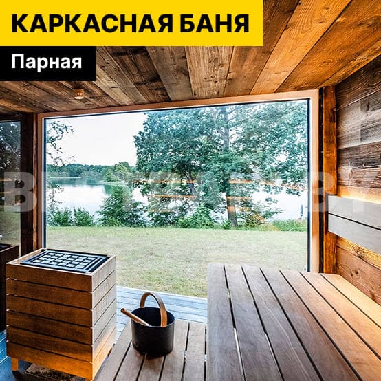 купить каркасную баню под ключ | BESTBANI