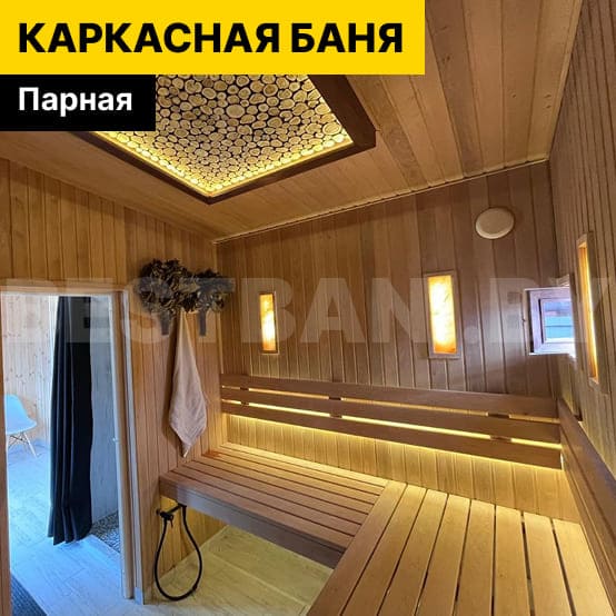 парная в каркасной бане | BESTBANI