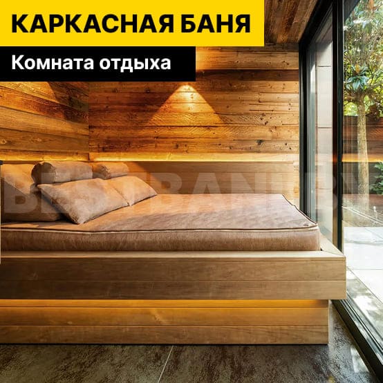 комната отдыха в каркасной бане 3 на 3 | BESTBANI