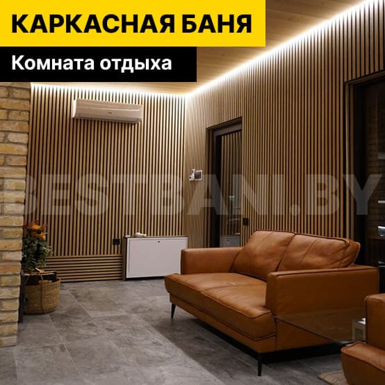 комната отдыха в каркасной бане 4 на 4 | BESTBANI
