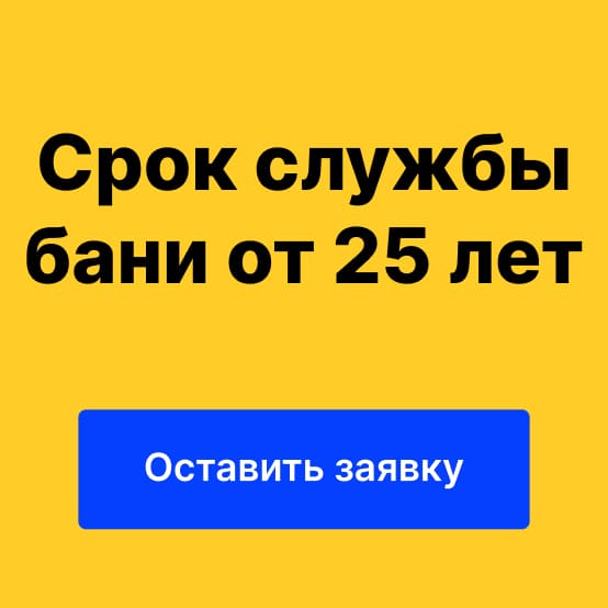 Каркасные бани срок службы от 25 лет | BESTBANI