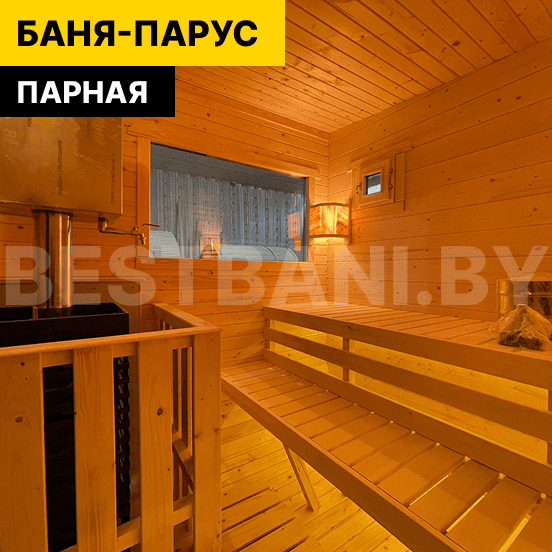 Баня «Парус» 6 м внутри: мощная печь