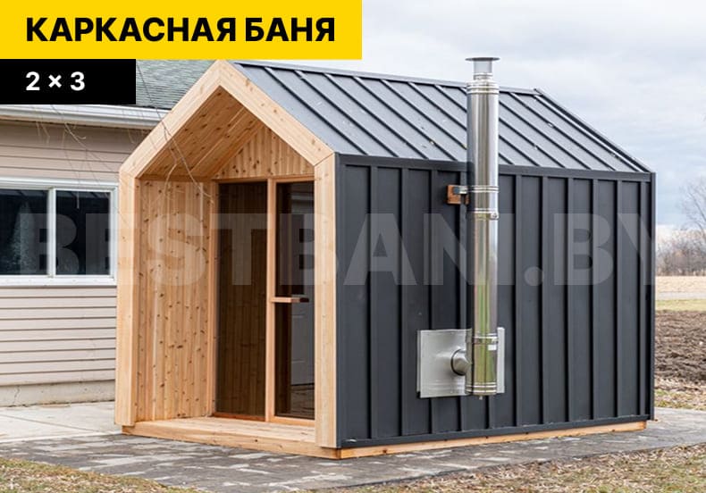 каркасные бани под | BESTBANI