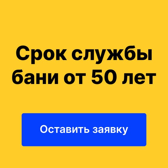 Каркасные бани срок службы от 25 лет | BESTBANI