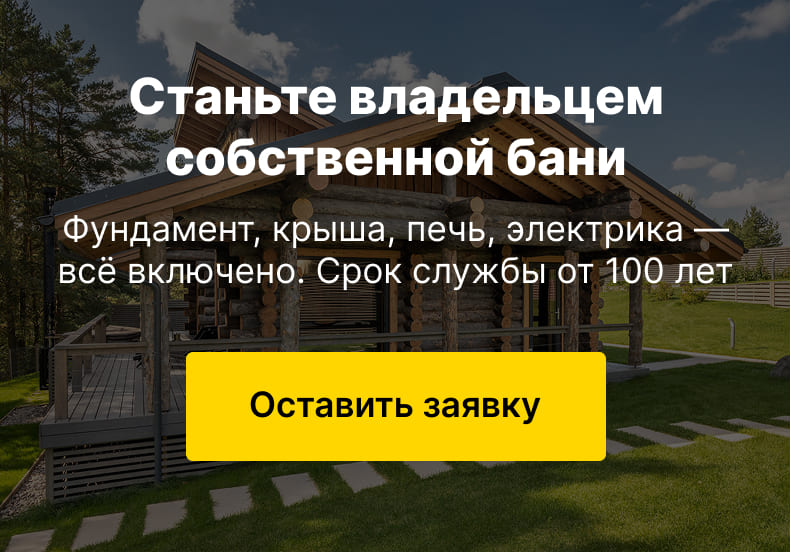 Каркасные бани срок службы от 25 лет | BESTBANI