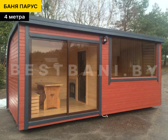 бани парус под ключ длиной 4 метра