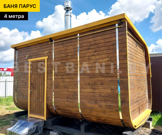купить баню парус 4 м
