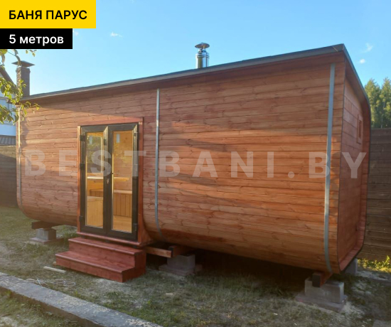 купить баню парус  5 м