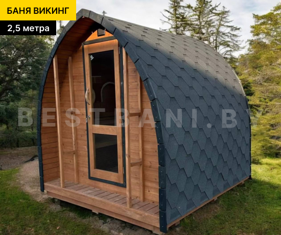 купить баню викинг длиной 2,5 м