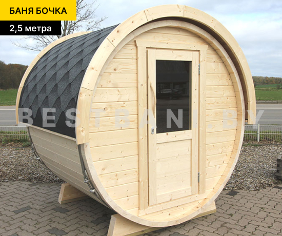 цена на бани бочки 2,5 м
