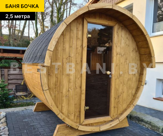 баня бочка на 2,5 метра под ключ