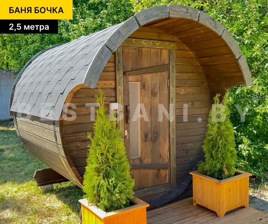 купить баню бочку на 2,5 м