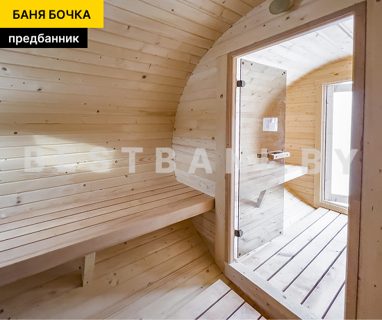 готовая баня бочка с предбанником
