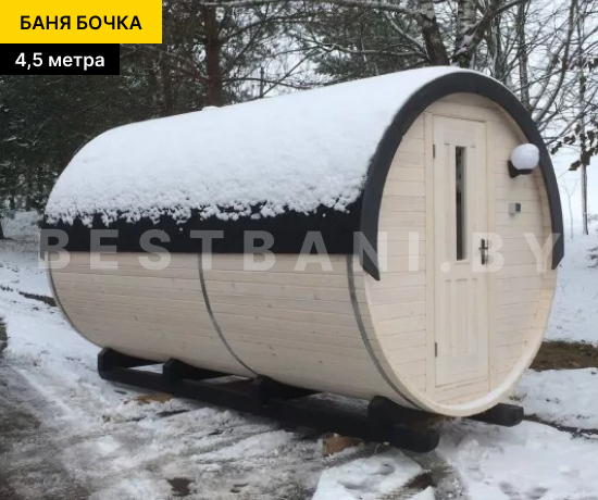 цена на 4,5 м бани бочки