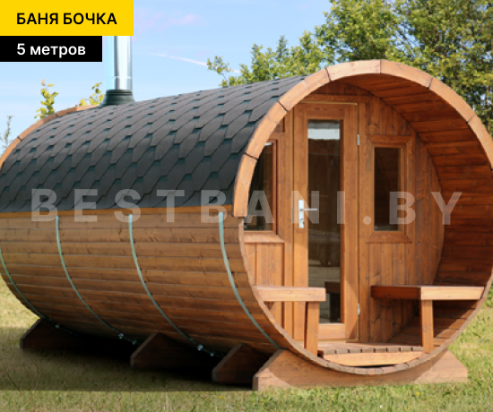 5 метровая баня бочка