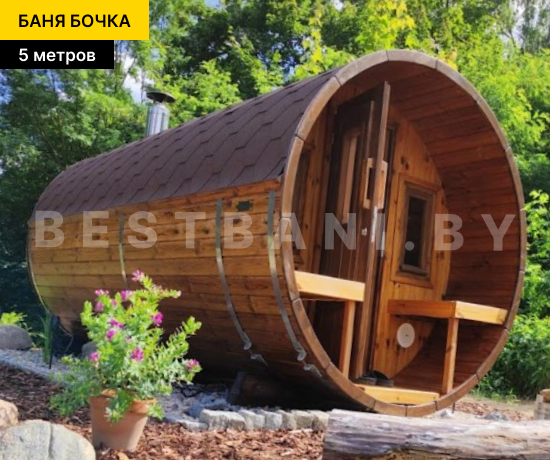 5м баня бочка под ключ