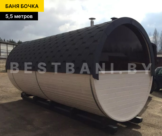 готовая баня бочка на 5,5 метров
