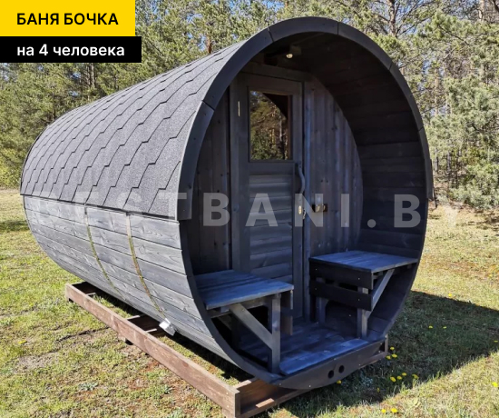 цена на бани бочки для 4 человек