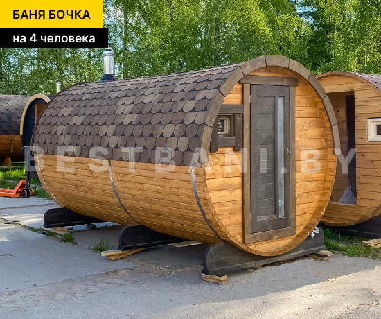 недорая баня бочка на 4 человека