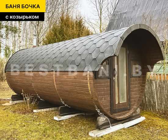 баня бочка с козырьком