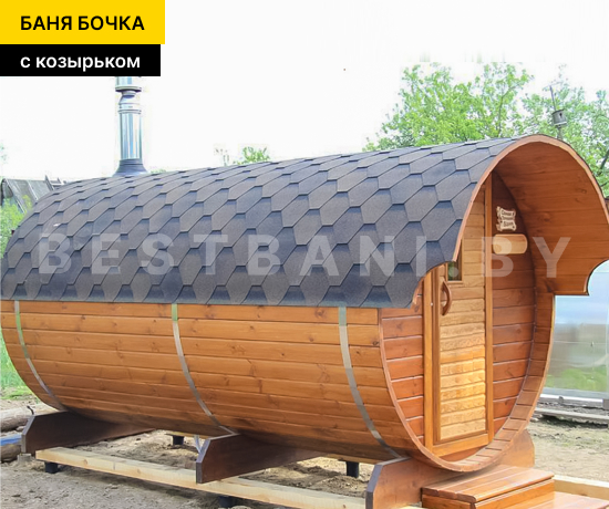 купить баню бочку с козырьком