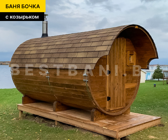 баня бочка с козырьком под ключ