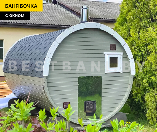 купить баню бочку с окном