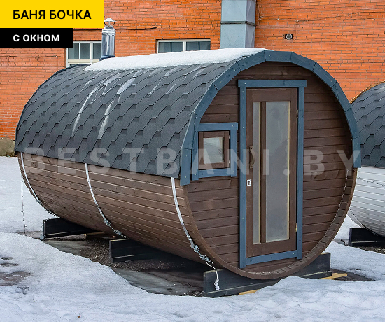 баня бочка с окном под ключ