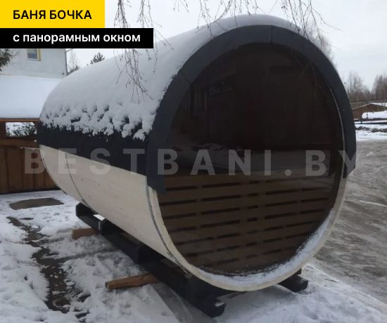 цена на бани бочки с панорамным окном