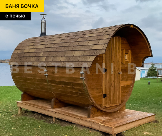 баня бочка с печкой под ключ