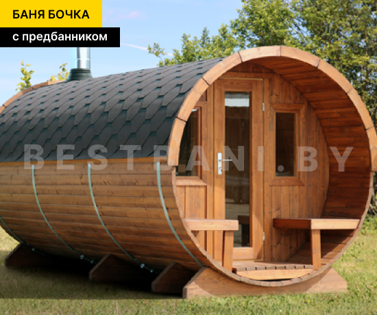 баня бочка с предбанником