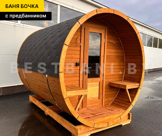 цена на бани бочки с предбанником