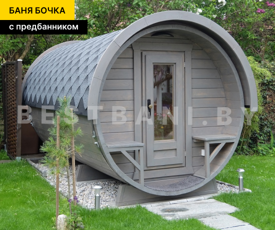баня бочка с предбанником под ключ