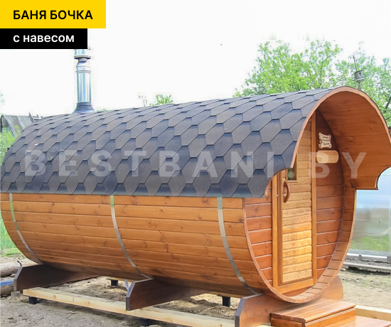 баня бочка дешево