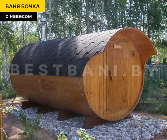 купить баню бочку с навесом